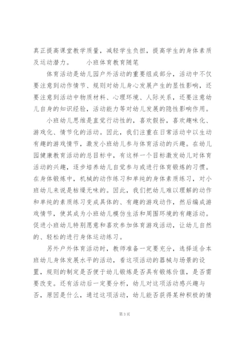 小班体育教育随笔.docx