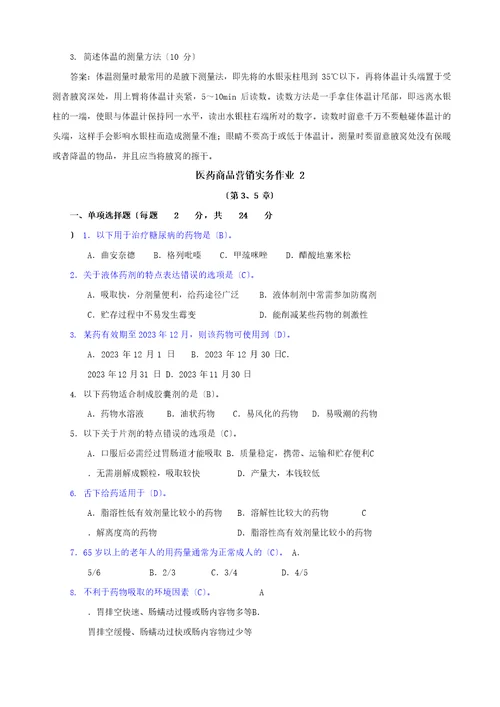 医药商品营销实务形考任务答案