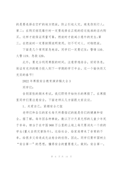 2022年寒假安全教育演讲稿大全.docx