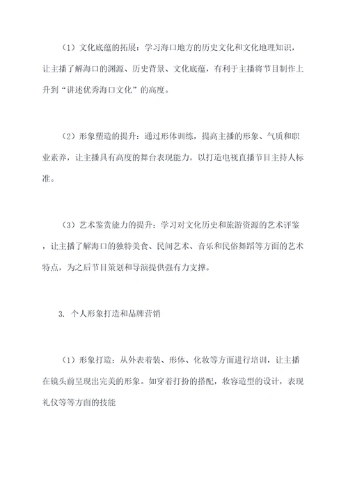 海口主播培训工作计划