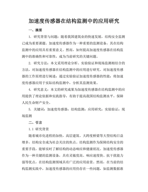 加速度传感器在结构监测中的应用研究