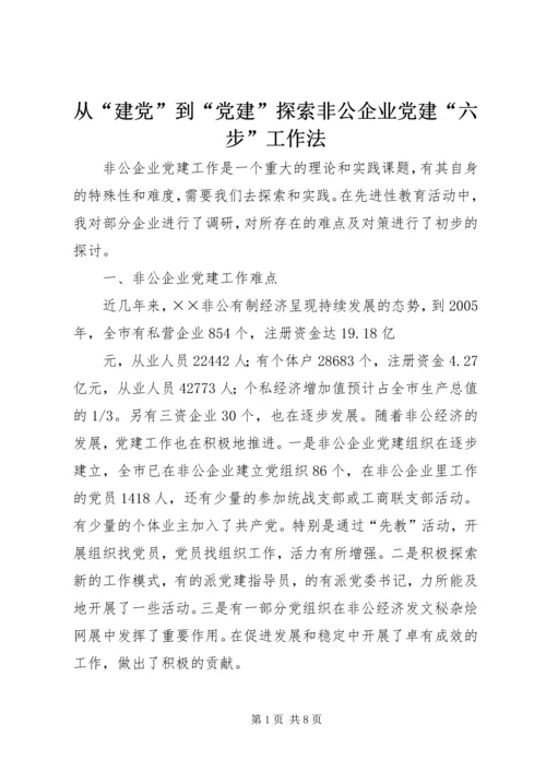 从“建党”到“党建”探索非公企业党建“六步”工作法.docx