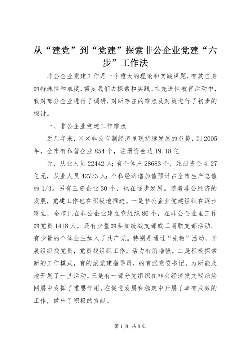 从“建党”到“党建”探索非公企业党建“六步”工作法.docx
