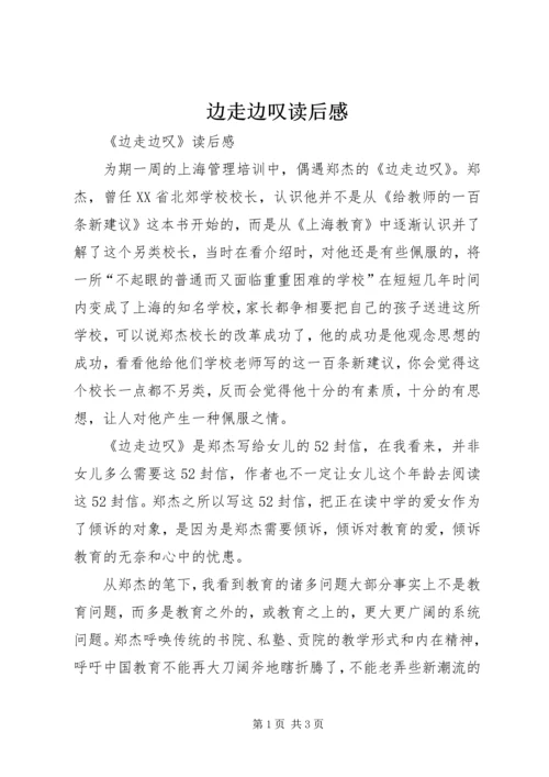 边走边叹读后感.docx