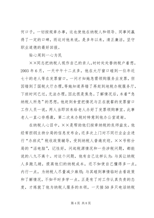 省地税系统先进工作者市直机关优秀党员事迹纪实 (5).docx