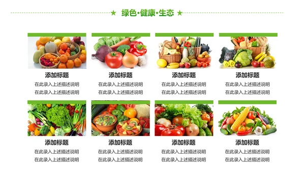 绿色有机生态农业招商农产品展示PPT模板