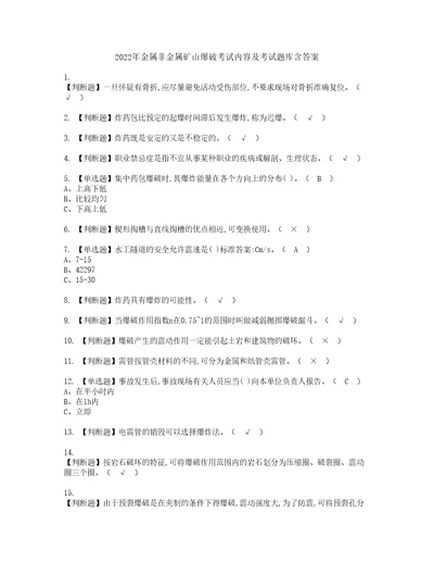 2022年金属非金属矿山爆破考试内容及考试题库含答案97