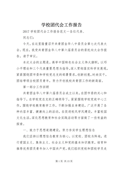 学校团代会工作报告 (3).docx