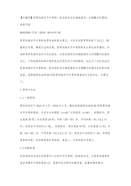 经皮锁定加压钢板固定与交锁髓内钉固定治疗胫骨远端关节外骨折效果对比观察.docx