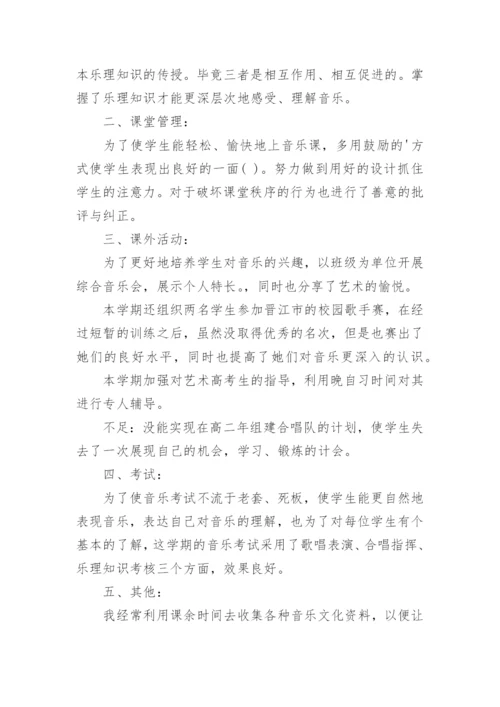 高中音乐教学年终工作总结.docx