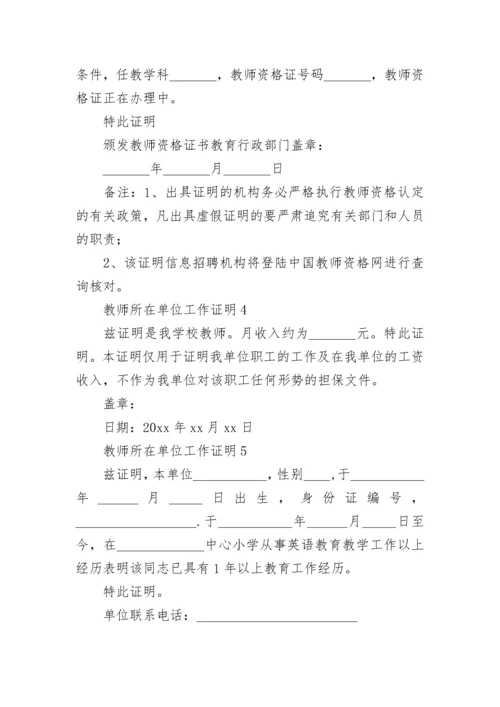 教师所在单位工作证明.docx