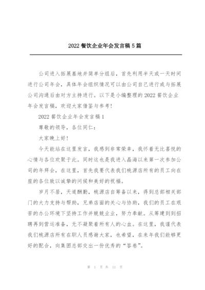 2022餐饮企业年会发言稿5篇.docx