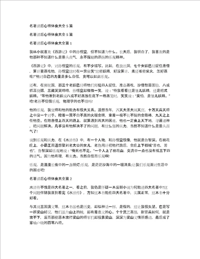 名著读后心得体会大全5篇