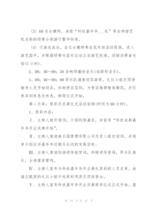 开业庆典策划书范文.docx