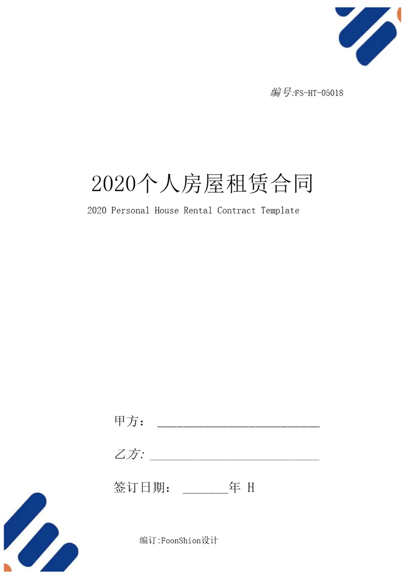 2020个人房屋租赁合同模板