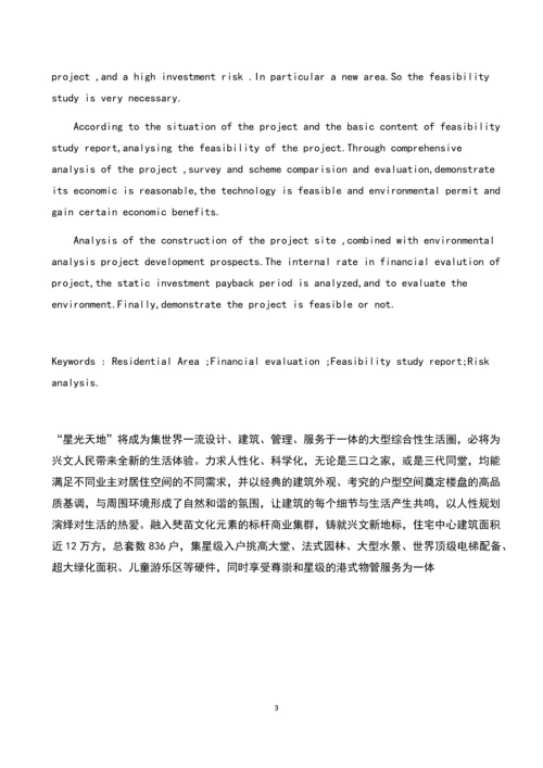 兴文县星光小区项目可行性研究.docx
