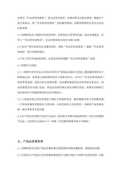生产质量管理制度-.docx