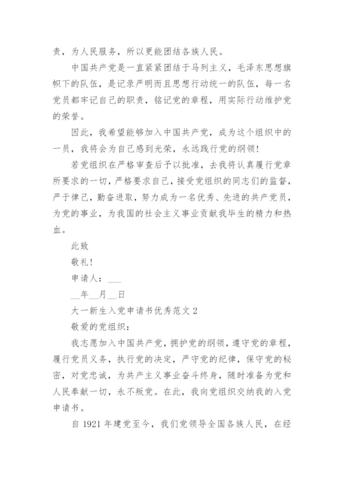 大一新生入党申请书优秀范文5篇精选.docx