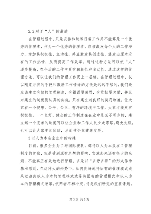 以人为本的科技管理模式与构建思考.docx