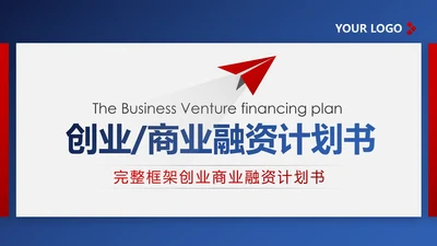 精美欧美风红蓝商业计划书PPT模板