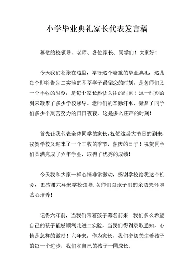 小学毕业典礼家长代表发言稿