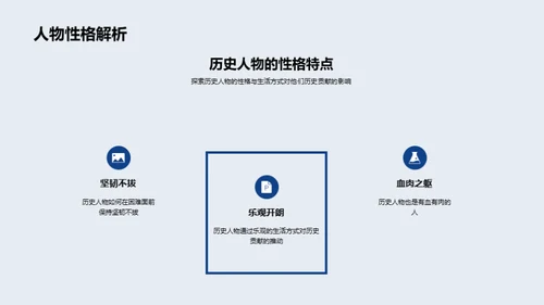 历史人物的生动一面