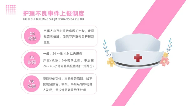粉色简约商务护理不良事件报告制度护理安全教育PPT模板