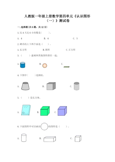 人教版一年级上册数学第四单元《认识图形（一）》测试卷含答案【完整版】.docx