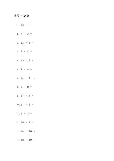 看错数字减法的数学计算题