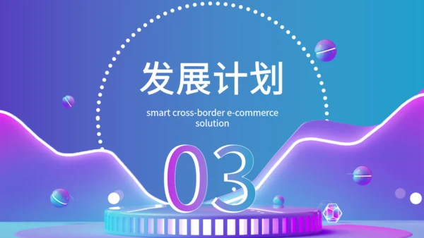 智慧跨境电商通用PPT模板