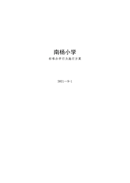 小学规范办学行为实施方案(1)