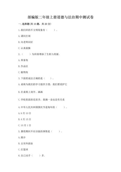 部编版二年级上册道德与法治期中测试卷附参考答案（综合题）.docx