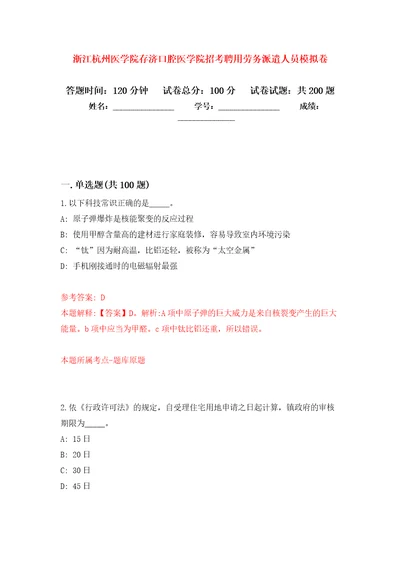 浙江杭州医学院存济口腔医学院招考聘用劳务派遣人员模拟卷第3版