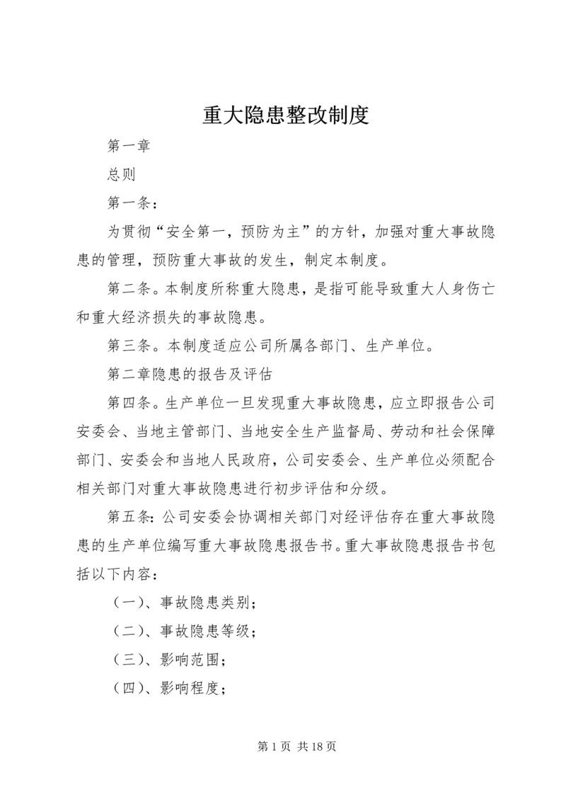 重大隐患整改制度.docx