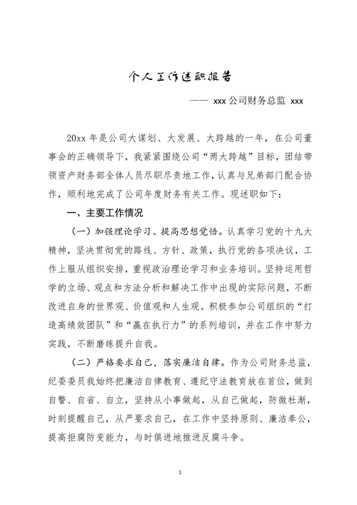 财务人员个人工作述职报告