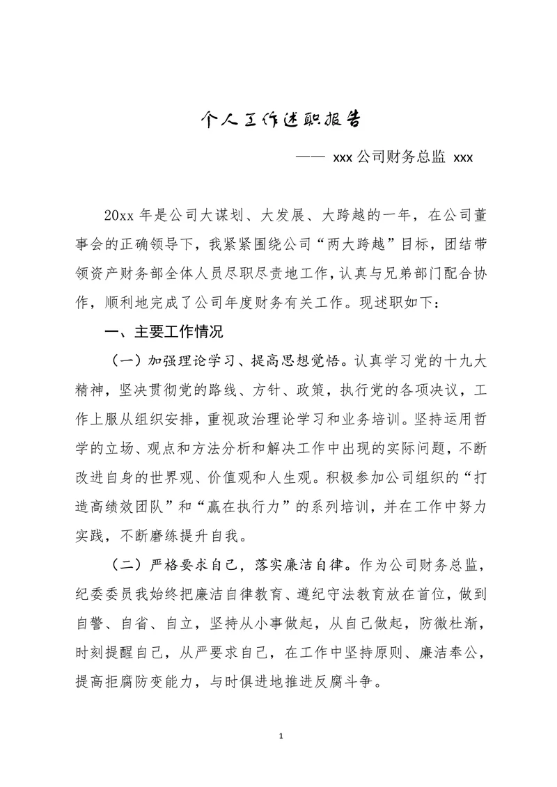 财务人员个人工作述职报告