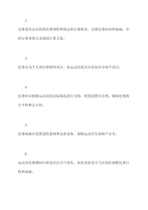 运动会秩序册的章程