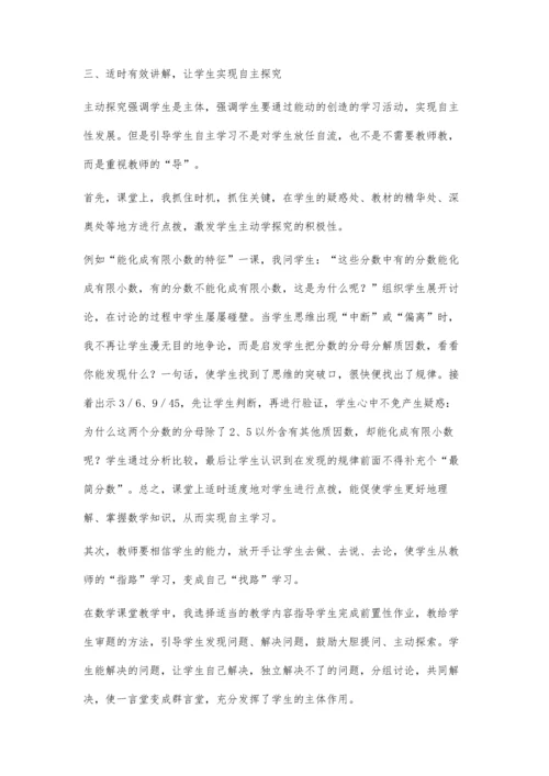 小学数学培养自主探究能力的探索.docx