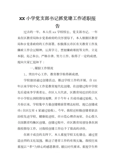 XX小学党支部书记抓党建工作述职报告.docx