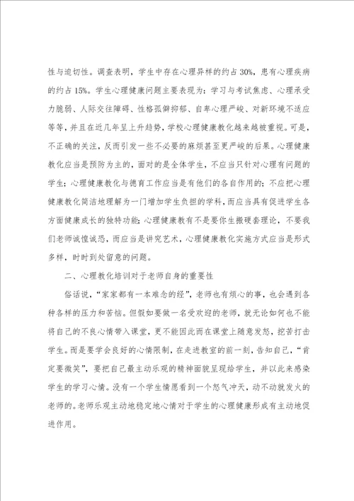 小学教师心理健康教育与管理能力提升专题培训心得