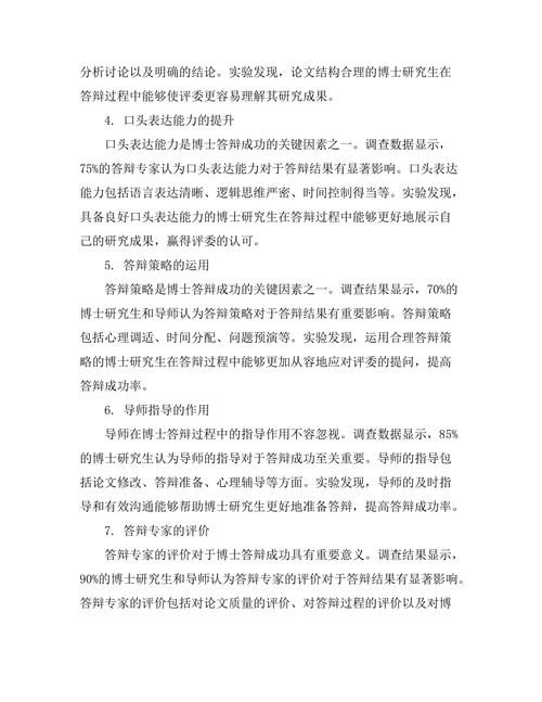 博士答辩成功的关键因素分析