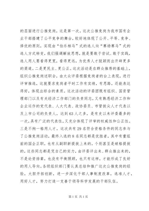 在新组建市直国有企业领导干部任前集体谈话会上的讲话.docx