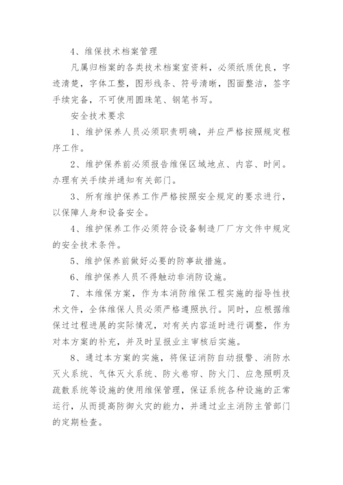 消防维保工作计划.docx
