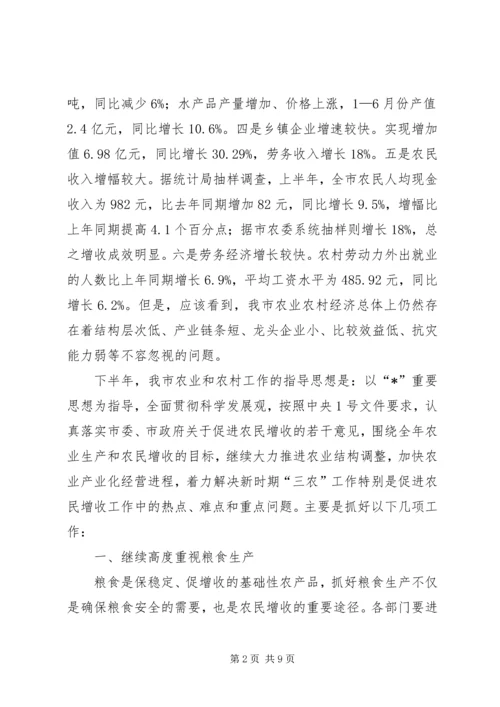农业局形势分析会上的讲话.docx
