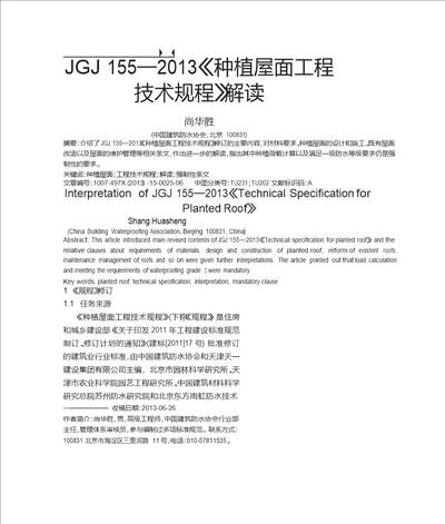 JGJ1552013种植屋面工程技术规程解读