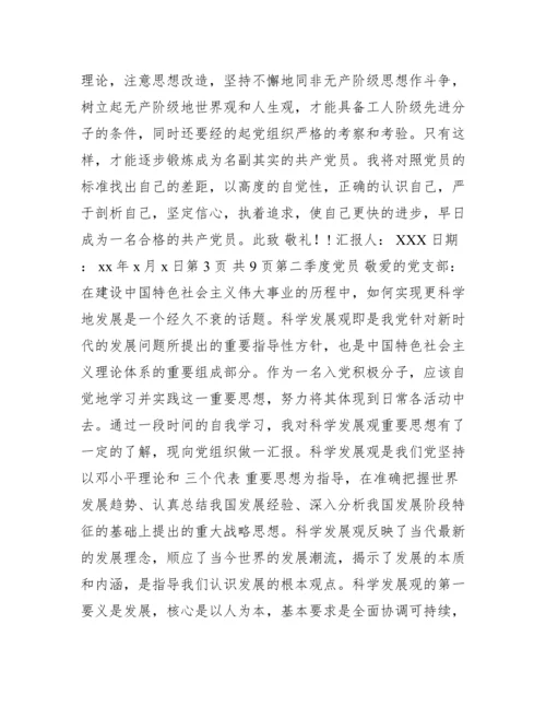 第二季度时事政治思想汇报范本（精选文档）.docx