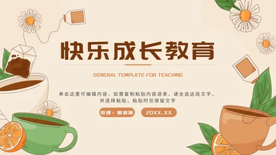 棕色清新莫兰迪花茶插画快乐成长教育PPT模板