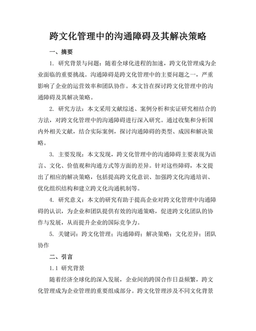 跨文化管理中的沟通障碍及其解决策略