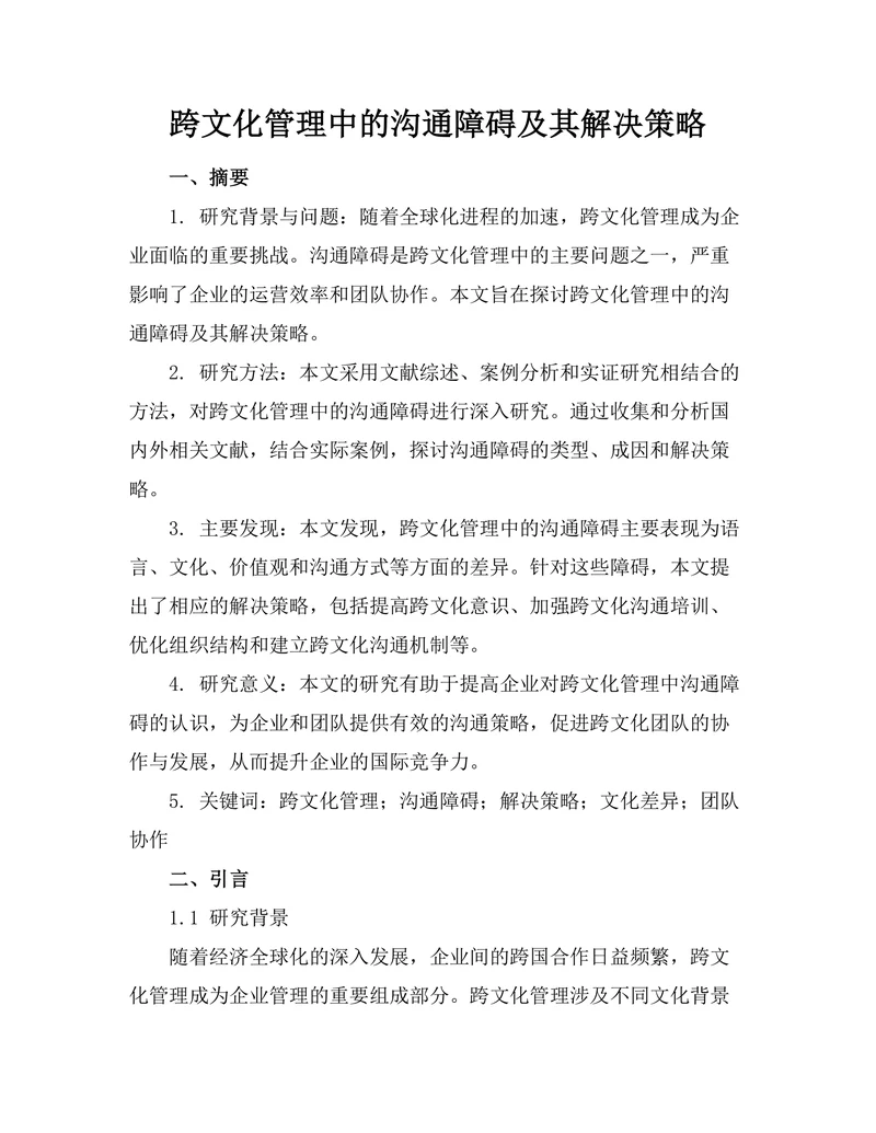 跨文化管理中的沟通障碍及其解决策略