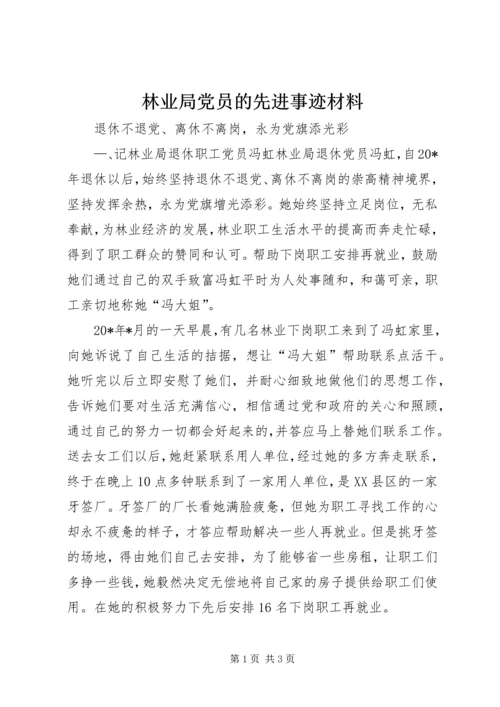 林业局党员的先进事迹材料.docx